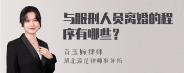 与服刑人员离婚的程序有哪些？