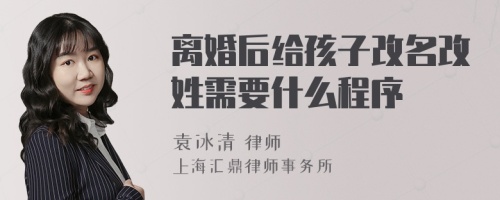 离婚后给孩子改名改姓需要什么程序