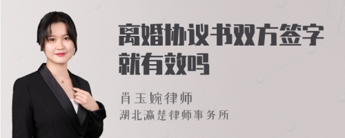 离婚协议书双方签字就有效吗