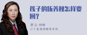 孩子的抚养权怎样要回？