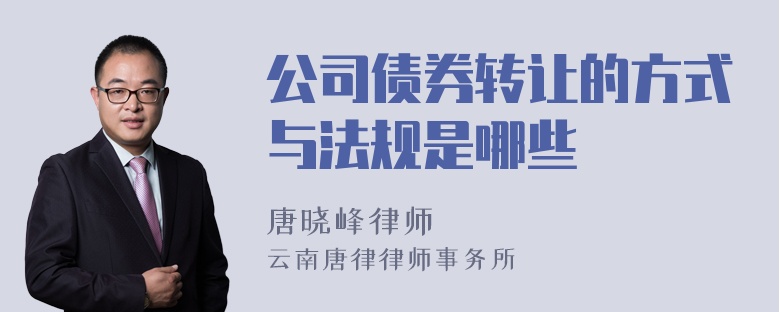 公司债券转让的方式与法规是哪些