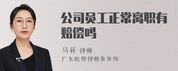 公司员工正常离职有赔偿吗