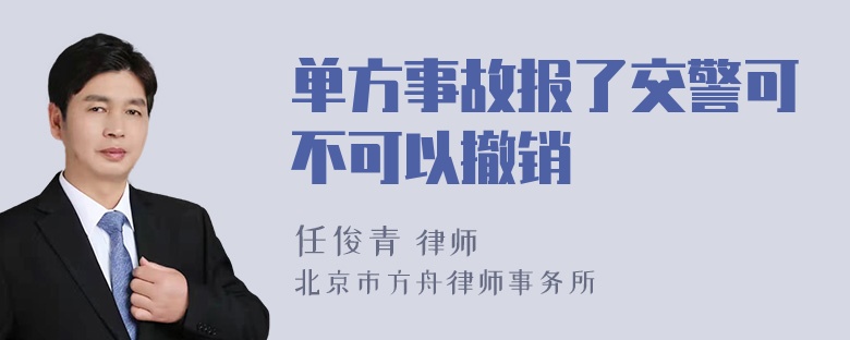 单方事故报了交警可不可以撤销