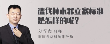 滥伐林木罪立案标准是怎样的呢？