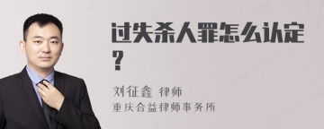 过失杀人罪怎么认定？