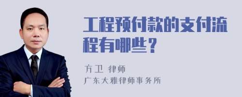 工程预付款的支付流程有哪些？