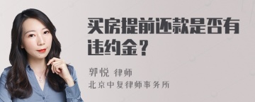 买房提前还款是否有违约金？