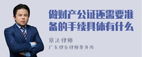 做财产公证还需要准备的手续具体有什么