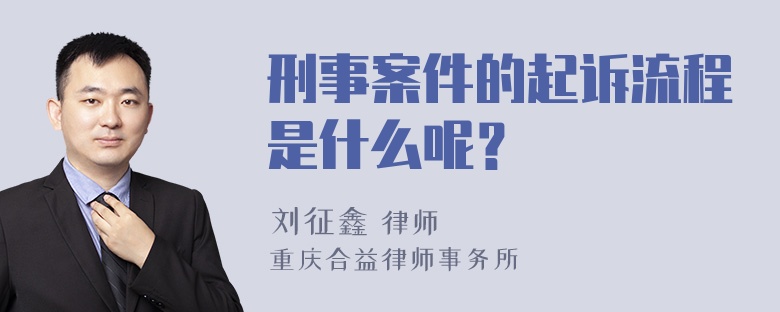 刑事案件的起诉流程是什么呢？