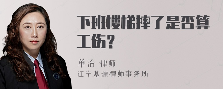 下班楼梯摔了是否算工伤？