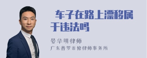  车子在路上漂移属于违法吗