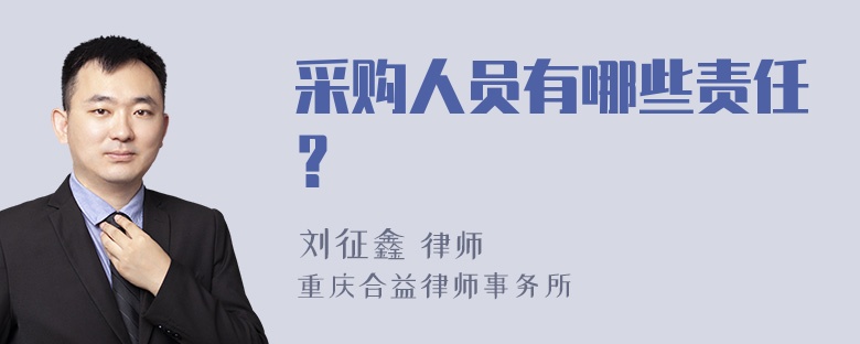 采购人员有哪些责任？