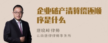 企业破产清算偿还顺序是什么