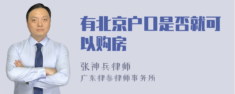 有北京户口是否就可以购房