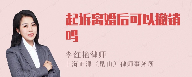 起诉离婚后可以撤销吗