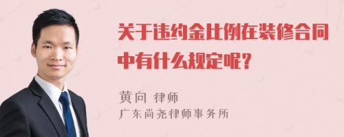 关于违约金比例在装修合同中有什么规定呢？