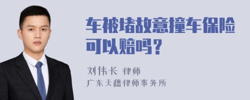 车被堵故意撞车保险可以赔吗？