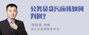 公务员贪污应该如何判刑？