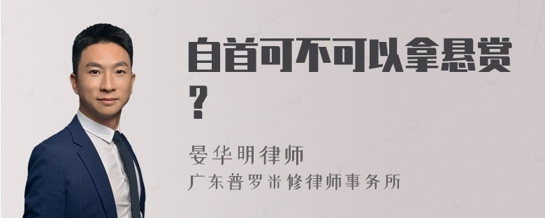 自首可不可以拿悬赏？