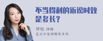 不当得利的诉讼时效是多长？