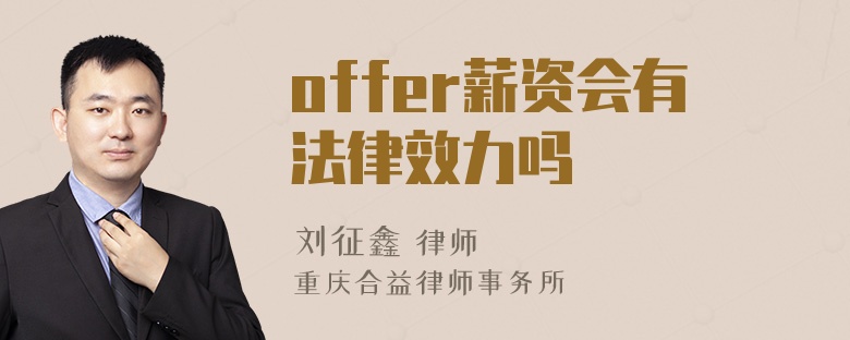 offer薪资会有法律效力吗