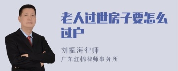 老人过世房子要怎么过户