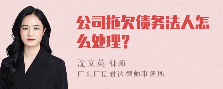 公司拖欠债务法人怎么处理？