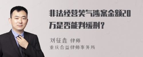 非法经营笑气涉案金额20万是否能判缓刑？