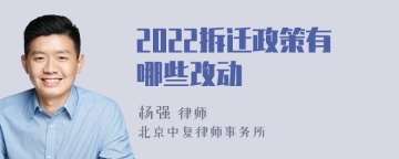 2022拆迁政策有哪些改动