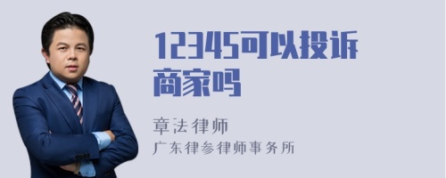 12345可以投诉商家吗