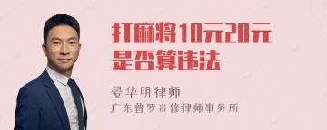 打麻将10元20元是否算违法