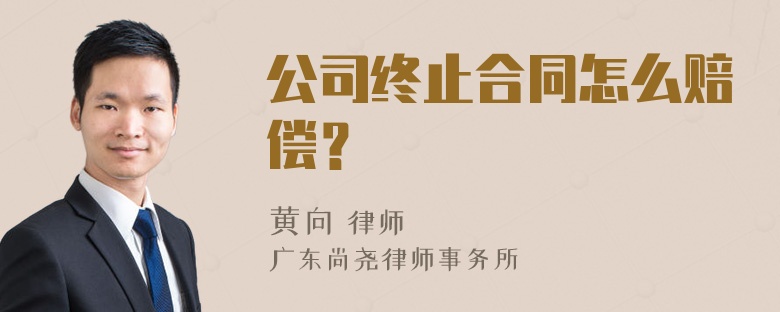 公司终止合同怎么赔偿？