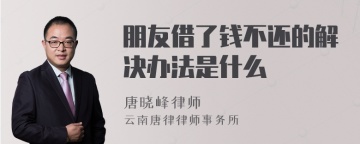 朋友借了钱不还的解决办法是什么