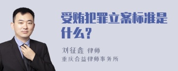 受贿犯罪立案标准是什么？