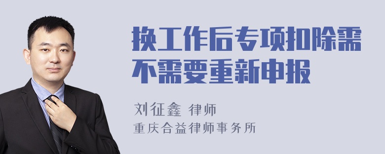 换工作后专项扣除需不需要重新申报