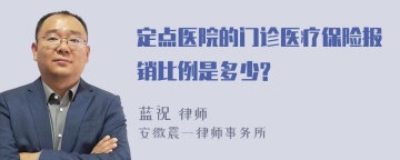 定点医院的门诊医疗保险报销比例是多少?