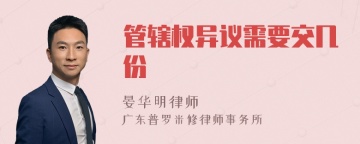 管辖权异议需要交几份