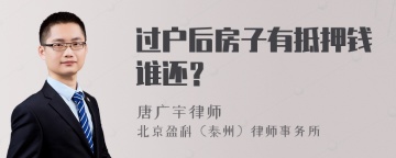 过户后房子有抵押钱谁还？