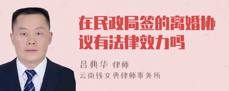 在民政局签的离婚协议有法律效力吗