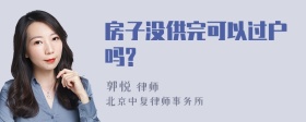 房子没供完可以过户吗?