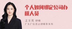 个人如何绑定公司办税人员