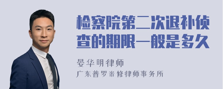 检察院第二次退补侦查的期限一般是多久