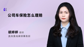 公司车保险怎么理赔