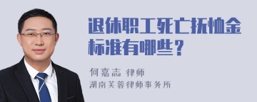 退休职工死亡抚恤金标准有哪些？