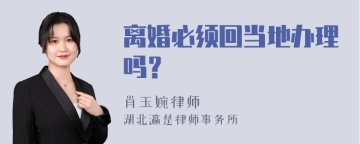 离婚必须回当地办理吗？