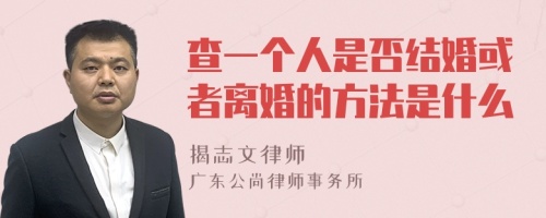 查一个人是否结婚或者离婚的方法是什么