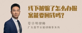 线下被骗了怎么办报案能要回钱吗？