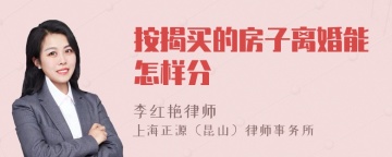 按揭买的房子离婚能怎样分