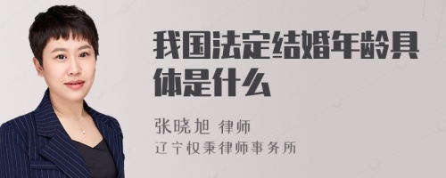 我国法定结婚年龄具体是什么