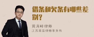 借条和欠条有哪些差别？